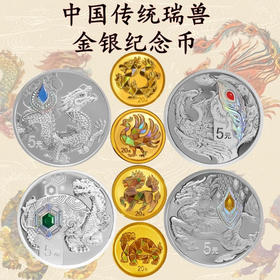 【发行价】中华传统瑞兽金银纪念币