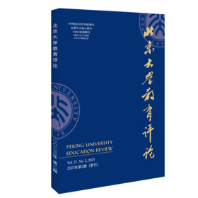 北京大学教育评论（2023年第2期） 陈洪捷 北京大学出版社