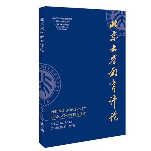 北京大学教育评论（2023年第2期） 陈洪捷 北京大学出版社 商品图0