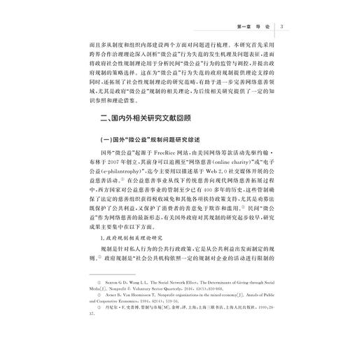 民间“微公益”行为失范的政府规制与引导策略研究/杨逢银/浙江大学出版社 商品图3
