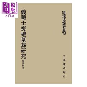 预售 【中商原版】仪礼士丧礼墓葬研究 港台原版 郑良树 台湾中华书局