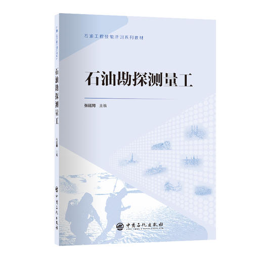 石油勘探测量工 商品图0