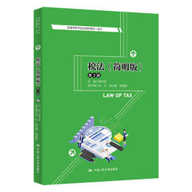 税法（简明版）（第3版）（普通高等学校应用型教材·会计）/梁文涛
