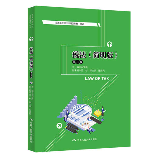 税法（简明版）（第3版）（普通高等学校应用型教材·会计）/梁文涛 商品图0