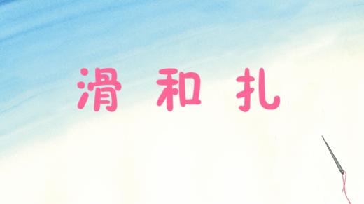 2023年9月动画 滑与扎 商品图0