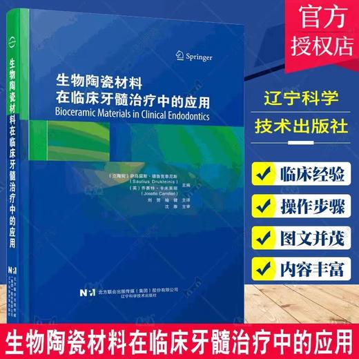 生物陶瓷材料在临床牙髓治疗中的应用 辽宁科学技术出版社 立陶宛 萨乌留斯德鲁克泰尼斯 牙髓治疗中生物陶瓷材料的分类 商品图0