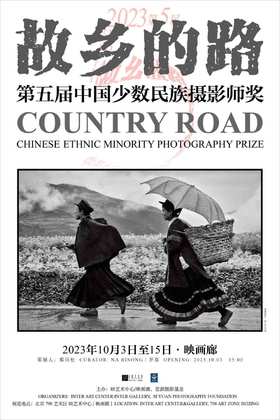 策展人签名《第五届“故乡的路”中国少数民族摄影师奖》作品展览海报