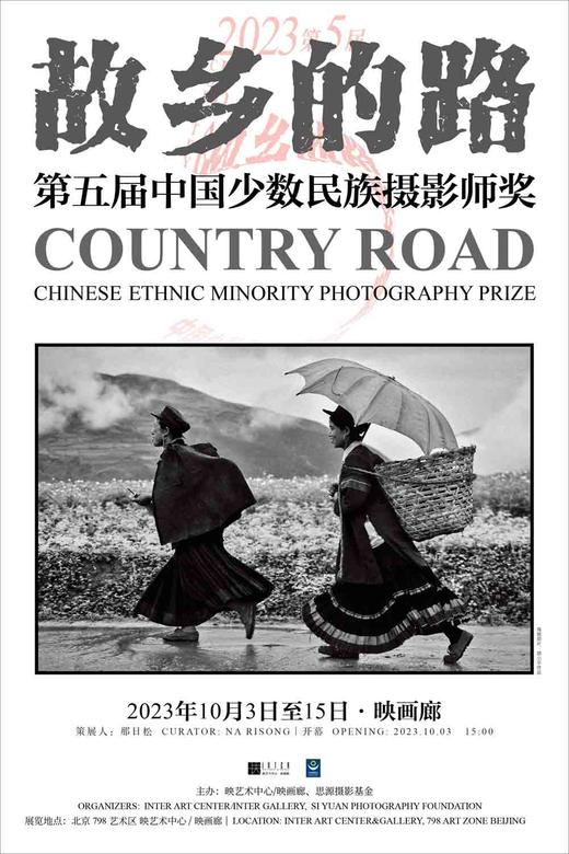 策展人签名《第五届“故乡的路”中国少数民族摄影师奖》作品展览海报 商品图0