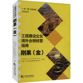 工程建设企业境外合规经营指南 刚果(金)