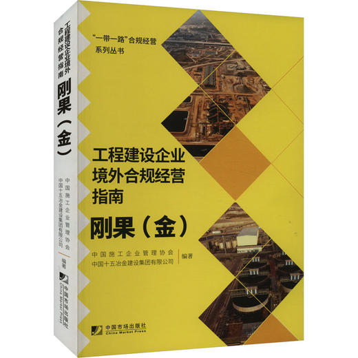 工程建设企业境外合规经营指南 刚果(金) 商品图0