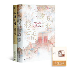 【全签名·钤印】杨斌作品集（2册）：《季风之北，彩云之南》《人海之间》