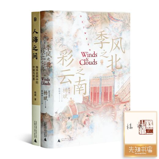 【全签名·钤印】杨斌作品集（2册）：《季风之北，彩云之南》《人海之间》 商品图0