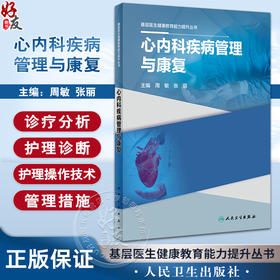 心内科疾病管理与康复 基层医生健康教育能力提升丛书 周敏 张丽 常见疾病诊疗 常用操作技术护理 人民卫生出版社9787117334709