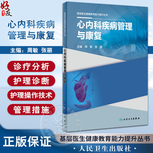 心内科疾病管理与康复 基层医生健康教育能力提升丛书 周敏 张丽 常见疾病诊疗 常用操作技术护理 人民卫生出版社9787117334709 商品图0