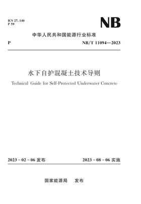 水下自护混凝土技术导则Technical Guide for Self-Protected Underwater Concrete NB/T 11094-2023