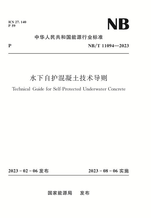 水下自护混凝土技术导则Technical Guide for Self-Protected Underwater Concrete NB/T 11094-2023 商品图0