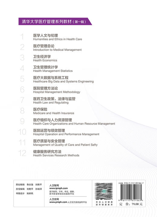 医疗保险 杨燕绥主编 清华大学医疗管理系列教材 供卫生医疗医保及健康管理专业用 人民卫生出版社9787117351867 商品图4