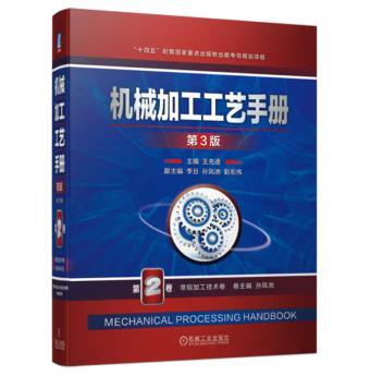 机械加工工艺手册 第3版 第2卷 常规加工技术卷 商品图0
