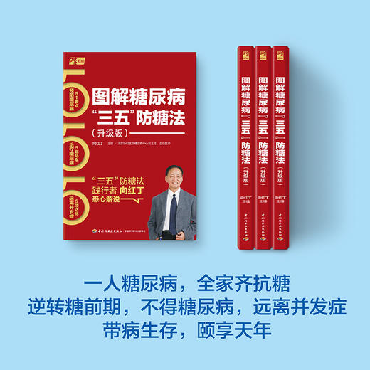 图解糖尿病“三五”防糖法（升级版）（向红丁“三五”防糖法） 商品图4