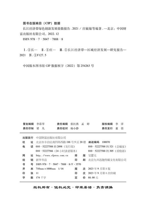 长江经济带绿色创新发展指数报告 商品图3