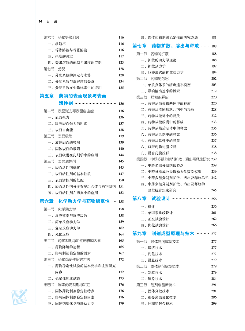 目录9787513283021物理药剂学-14.png