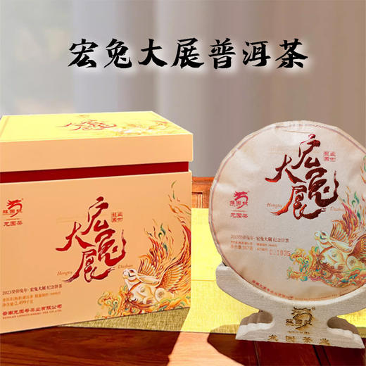 龙园号宏兔大展普洱茶紧压茶357g【熟茶】 商品图0
