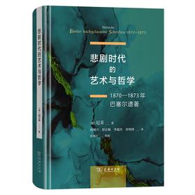 悲剧时代的艺术与哲学：1870－1873年巴塞尔遗著 [德]尼采 著 孙周兴 彭正梅 李超杰 余明锋 译 商务印书馆