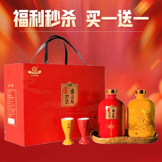 【福利秒杀 买一送一】2021年 京都 北京二锅头52度清香型辛丑牛年生肖纪念酒500ml*2瓶礼盒装 商品图0