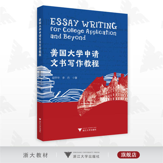 美国大学申请文书写作教程/胡平华/李丹/浙江大学出版社 商品图0