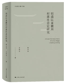 明清以来徽州村落社会史研究（修订版）