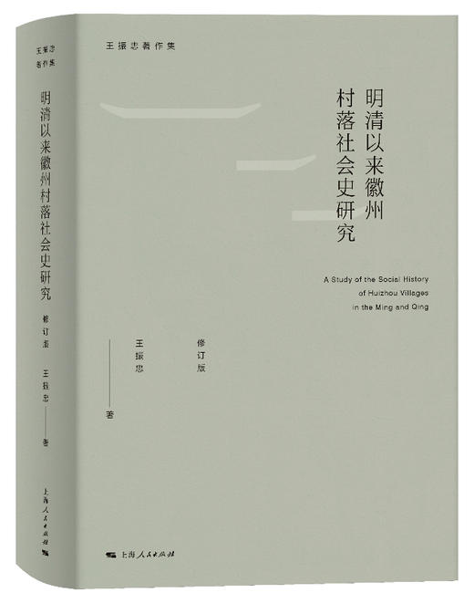 明清以来徽州村落社会史研究（修订版） 商品图0