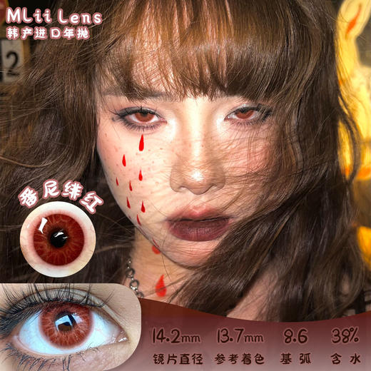 Mlii Lens 番尼绯红 年抛 两片 14.2mm 参考着色 13.7mm 基弧 8.6 含水 38% 韩国进口 商品图0
