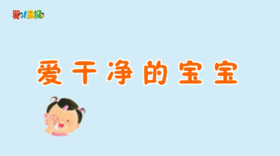 2023年7月动画 爱干净的宝宝