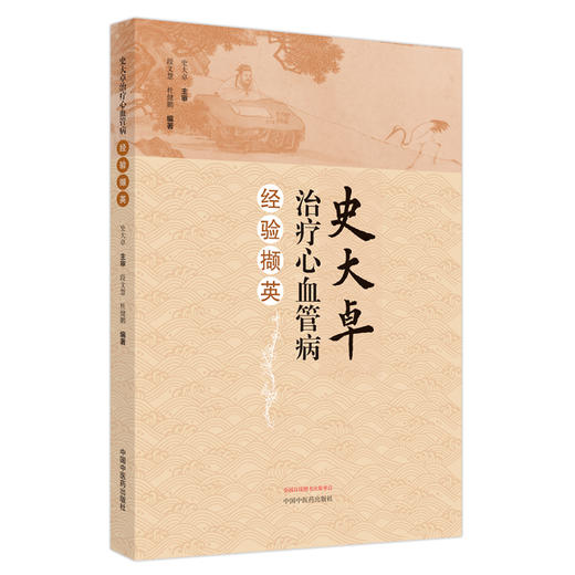 史大卓治疗心血管病经验撷英 段文慧 杜健鹏 辨治心血管疾病临证学术特点 心血管疾病临床经验总结 中国中医药出版社9787513282949 商品图1