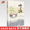 仙人余粮：黄精 何清湖 林承雄 主编 中国中医药出版社 商品缩略图0