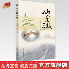 仙人余粮：黄精 何清湖 林承雄 主编 中国中医药出版社