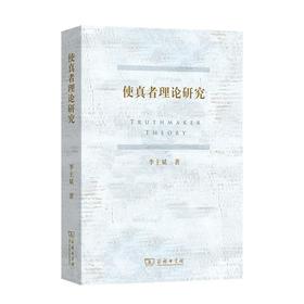 使真者理论研究 李主斌 著 商务印书馆
