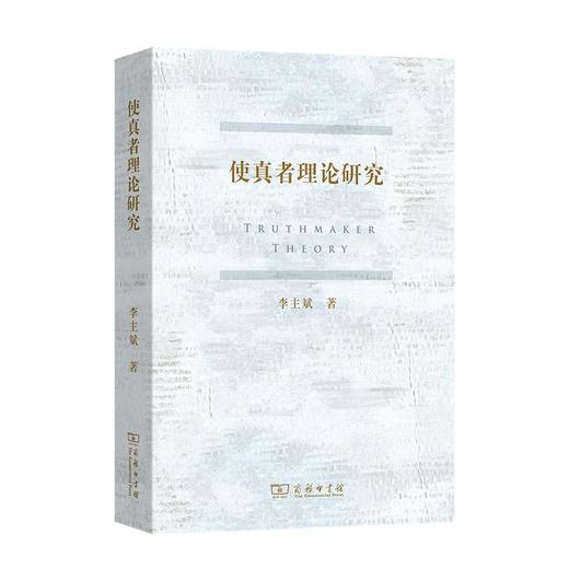 使真者理论研究 李主斌 著 商务印书馆 商品图0