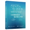 口腔睡眠医学临床医生手册 朱敏 王旭东主译 睡眠医学基础概念临床操作实用细节 口腔矫治器选择种类制作维护 辽宁科学技术出版社 商品缩略图0