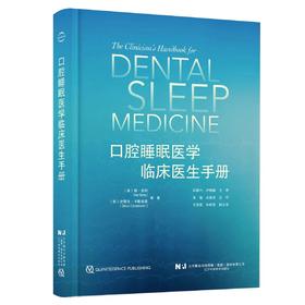 口腔睡眠医学临床医生手册 朱敏 王旭东主译 睡眠医学基础概念临床操作实用细节 口腔矫治器选择种类制作维护 辽宁科学技术出版社