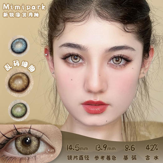 Mimipark 乱码细胞 月抛 两片 14.5mm 参考着色 13.9mm 基弧 8.6 含水 42% 新锐国货 商品图0
