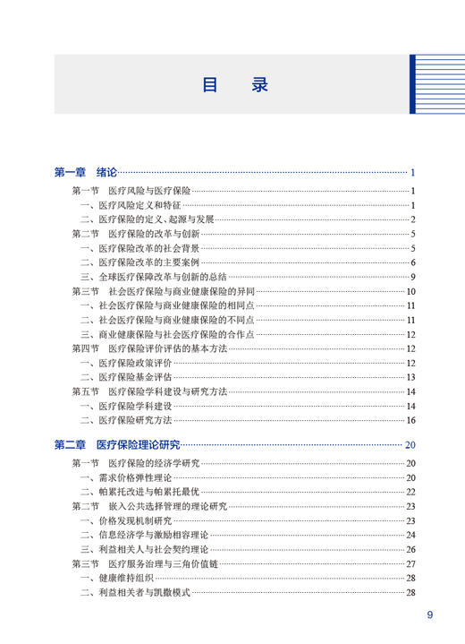 医疗保险 杨燕绥主编 清华大学医疗管理系列教材 供卫生医疗医保及健康管理专业用 人民卫生出版社9787117351867 商品图2