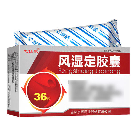 龙仕康,风湿定胶囊【0.3g*18粒*2板】吉林京辉 商品图1