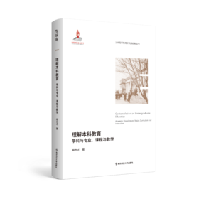 理解本科教育：学科与专业、课程与教学   南京师范大学出版社   正版书籍