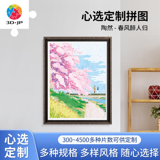 心选定制 H2969 陶然-春风醉人归 商品图0