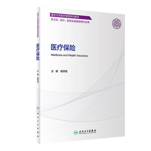 医疗保险 杨燕绥主编 清华大学医疗管理系列教材 供卫生医疗医保及健康管理专业用 人民卫生出版社9787117351867 商品图1