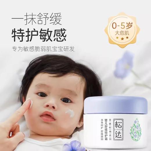 松达婴儿面霜新生儿滋润保湿霜48g-SD-00863/松达婴儿臻护倍润霜68G-SD-00887 商品图1
