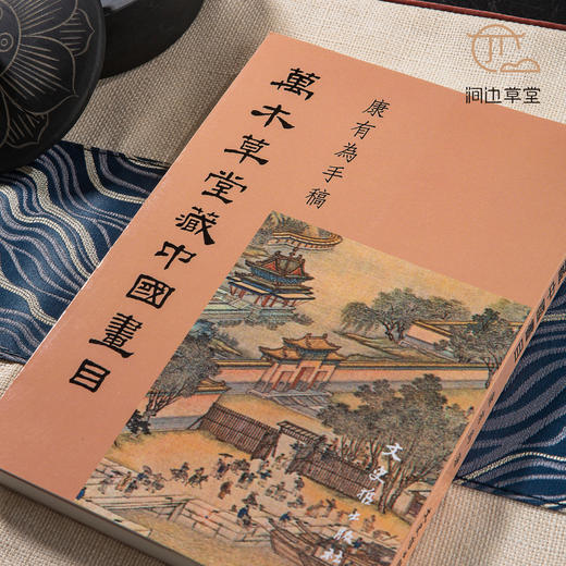 【绝版好书】康有为手稿《万木草堂藏中国画目》32开220页，2011年文史哲初版 商品图1