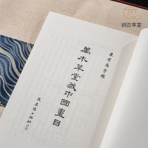 【绝版好书】康有为手稿《万木草堂藏中国画目》32开220页，2011年文史哲初版 商品图4