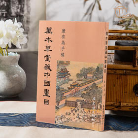 【绝版好书】康有为手稿《万木草堂藏中国画目》32开220页，2011年文史哲初版